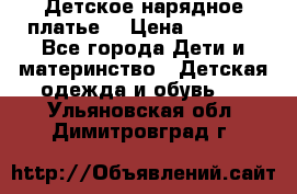 Детское нарядное платье  › Цена ­ 1 000 - Все города Дети и материнство » Детская одежда и обувь   . Ульяновская обл.,Димитровград г.